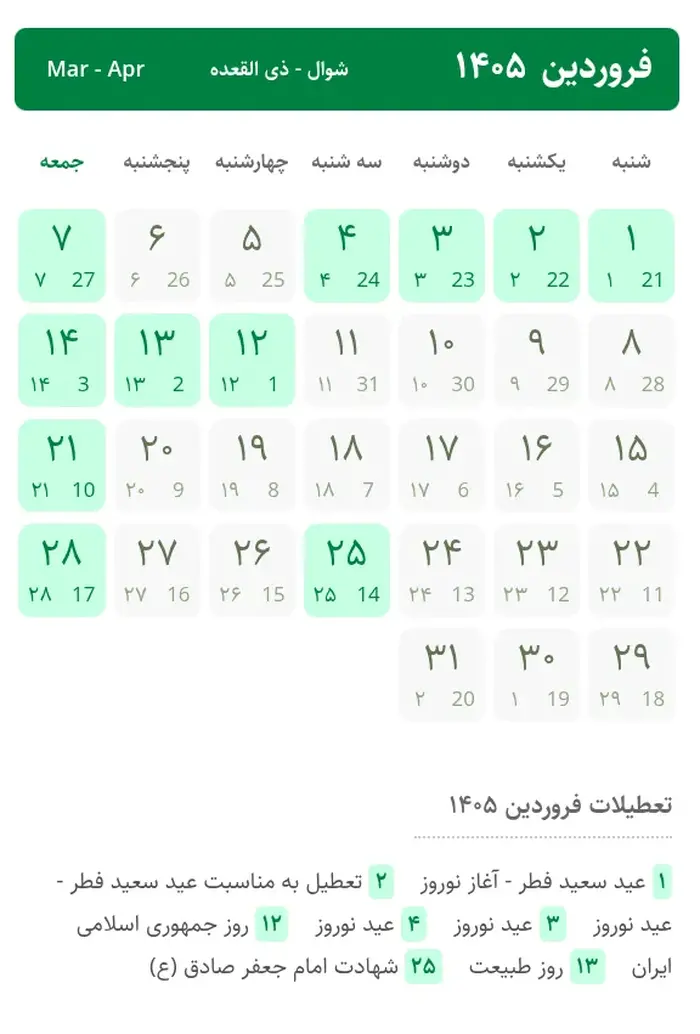 تقویم فروردین ۱۴۰۵