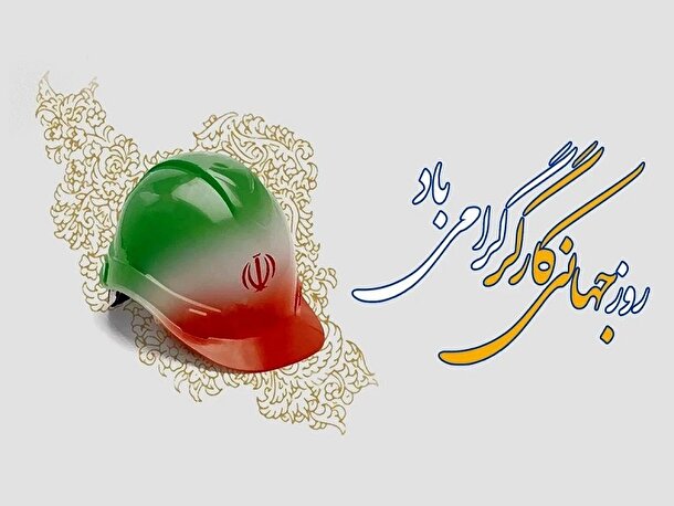 روز کارگر چه روزی است؟