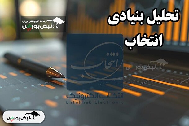 تحلیل بنیادی انتخاب فروردین ۱۴۰۴