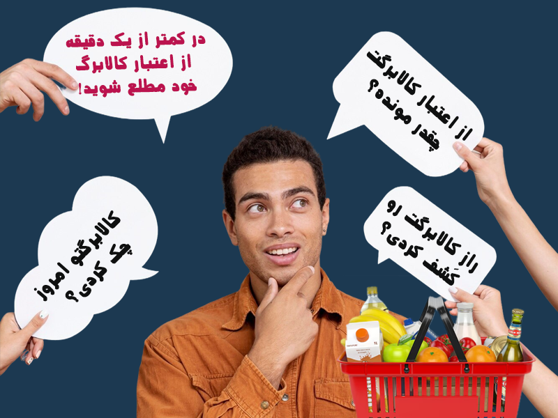 نحوه استعلام کالابرگ با کد ملی