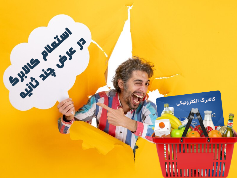 نحوه استعلام کالابرگ الکترونیکی