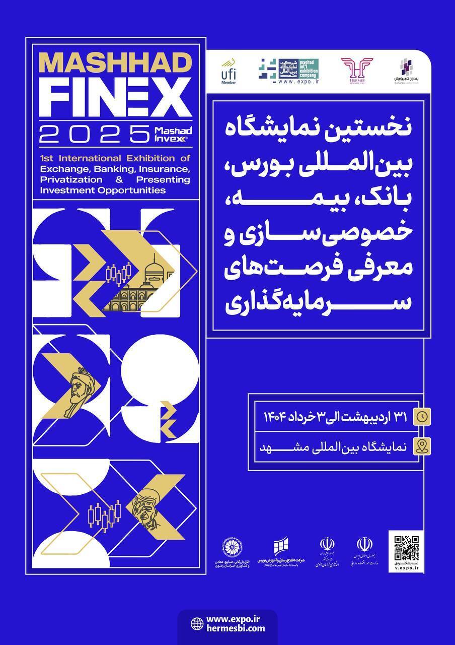 نمایشگاه مشهد اینوکس_فاینکس بزرگترین نمایشگاه صنعت مالی کشور است