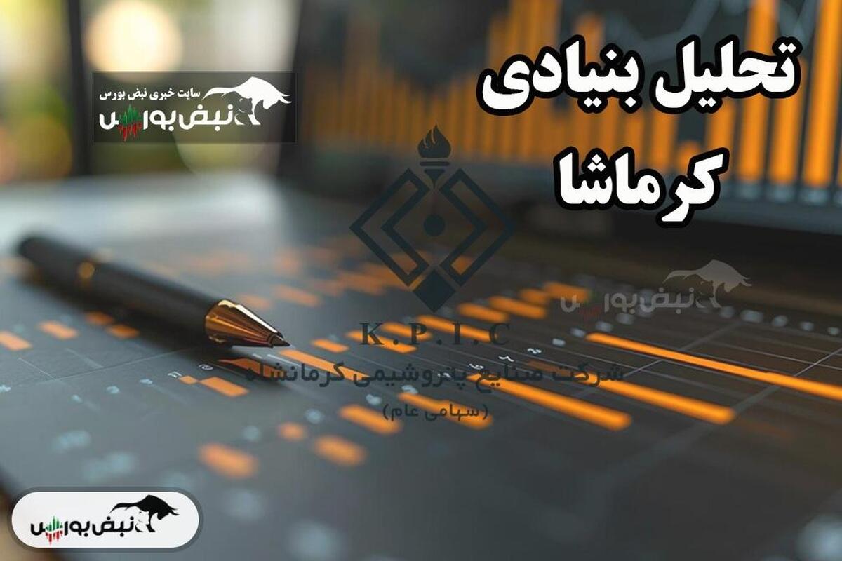 تحلیل بنیادی کرماشا فروردین ۱۴۰۴