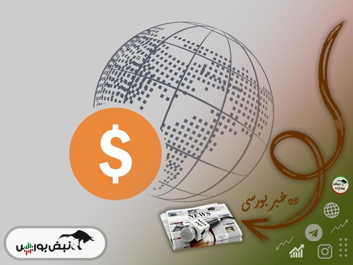 اخبار مهم بورس شنبه ۱۳ اردیبهشت ۱۴۰۴| از خبر تحقیق و تفحص از بورس تا خبر مهمی برای خساپا و خبر توقف ۶ نماد