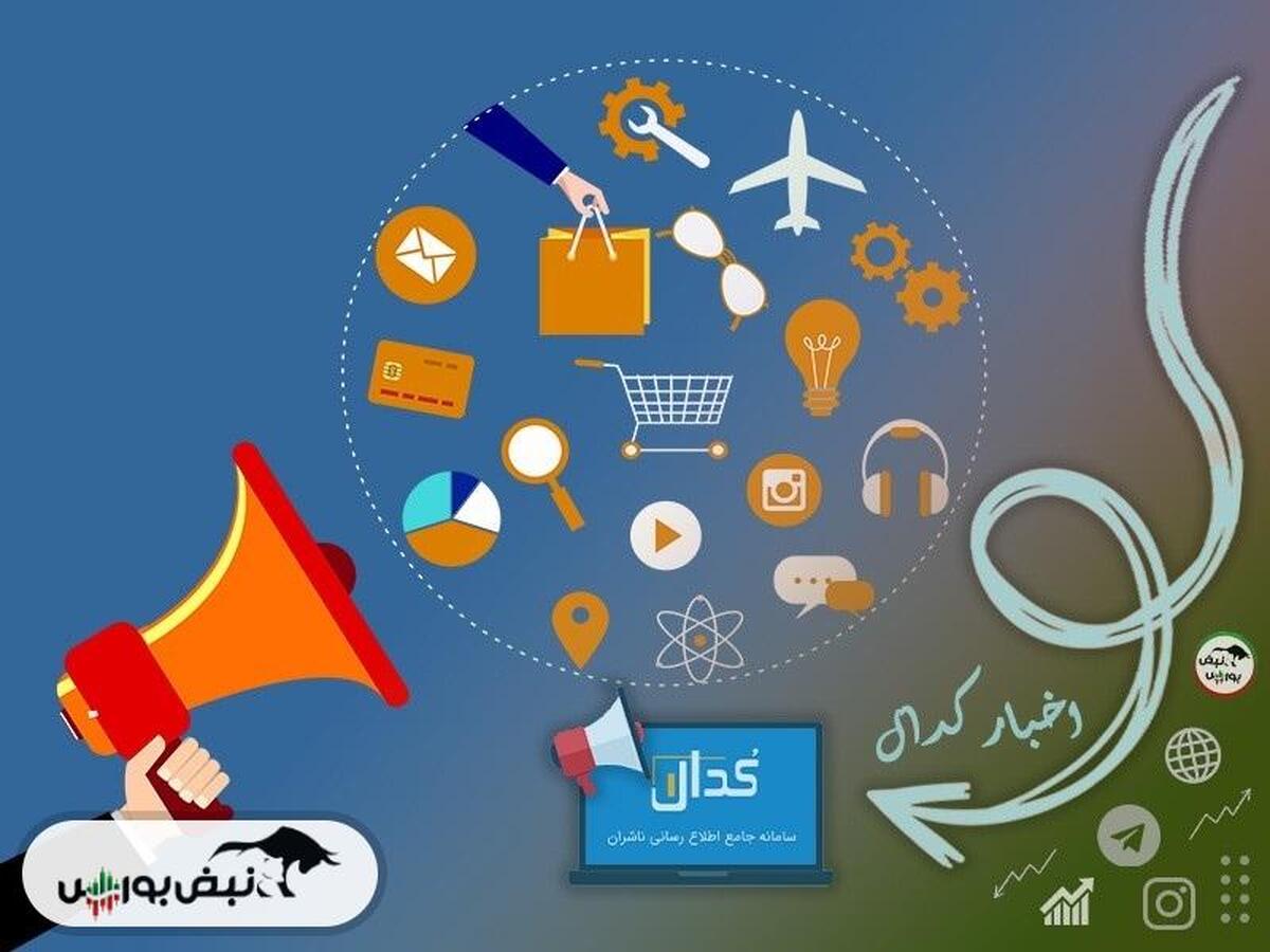 اطلاعیه‌های مهم کدال تا امروز جمعه ۱۲ اردیبهشت ماه ۱۴۰۴ | زمان واریز سود و افزایش سرمایه این ۸ نماد مهم اعلام شد