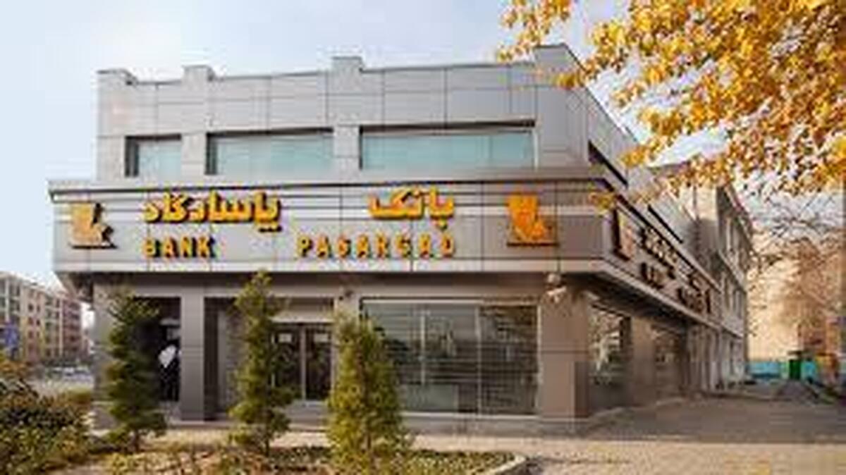 درآمد عملیاتی 16 هزار میلیارد تومانی بانک پاسارگاد در فروردین 1404