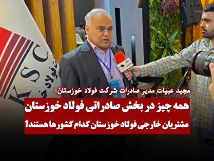 مشتریان خارجی فولاد خوزستان کدام کشورها هستند؟