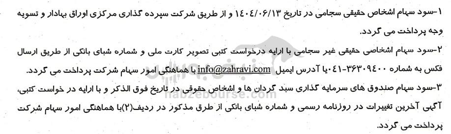 مجمع فزر ۱۴۰۴ l میزان سود نقدی فزر در مجمع