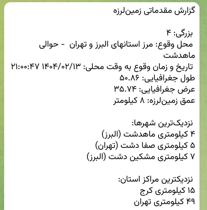 زلزله کرج چند ریشتر بود؟