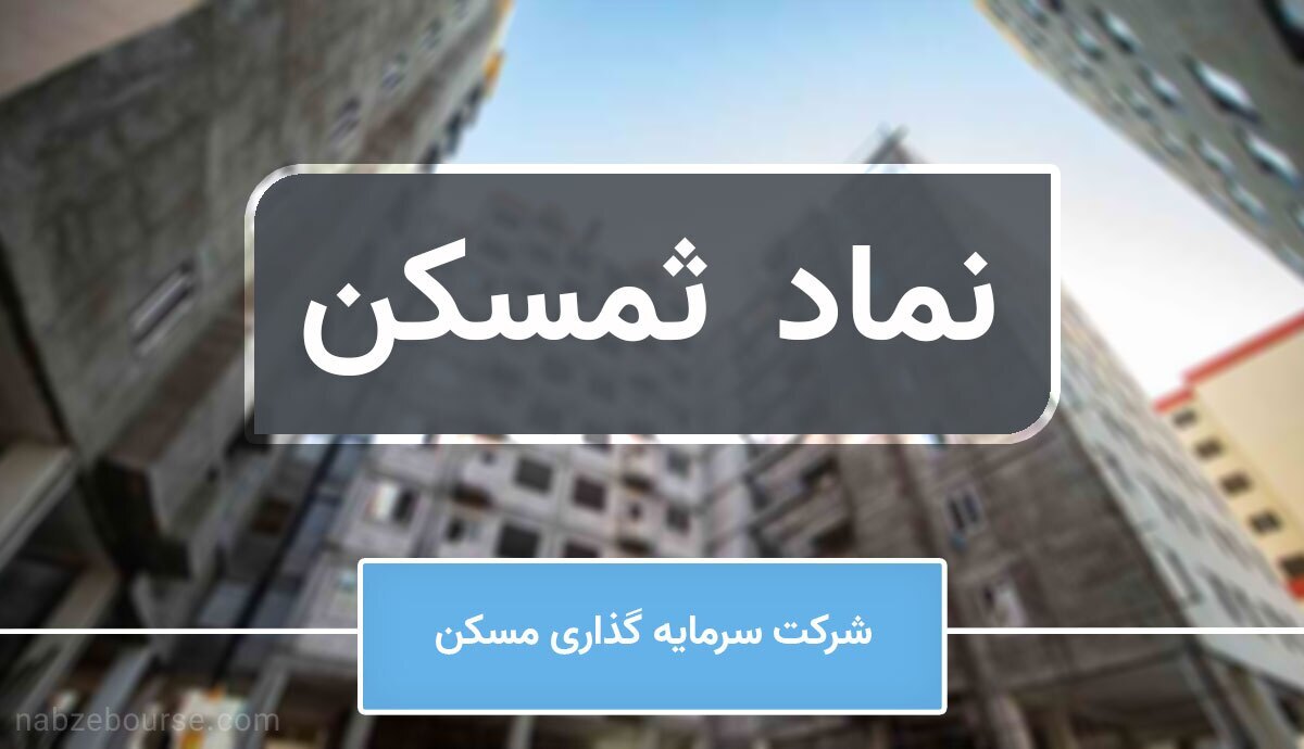 بازدهی عالی ثمسکن یک ماه گذشته، گروه سرمایه گذاری مسکن فروردین ماه را با درآمد عملیاتی ۶.۴ میلیارد تومان به اتمام رساند
