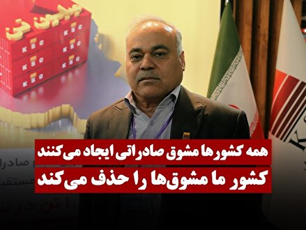 کشور ما مشوق‌های صادراتی را حذف می‌کند