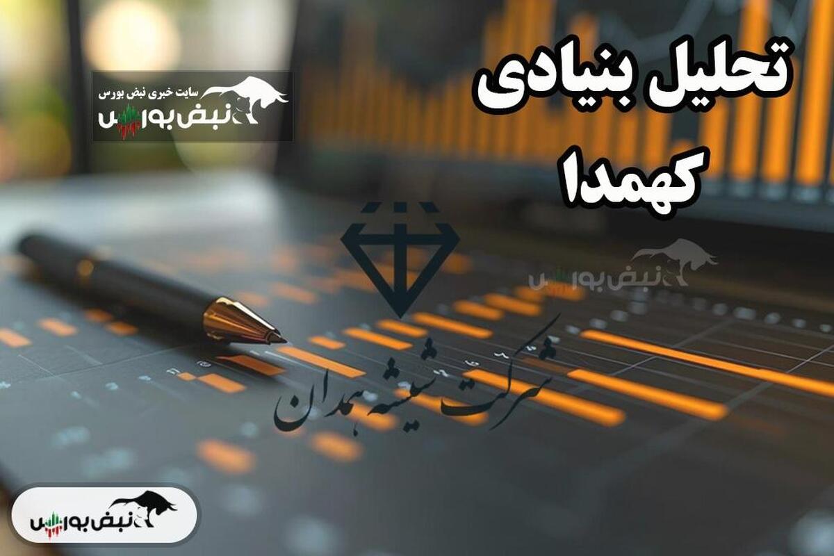 تحلیل بنیادی کهمدا ۱۸ مهر۱۴۰۳