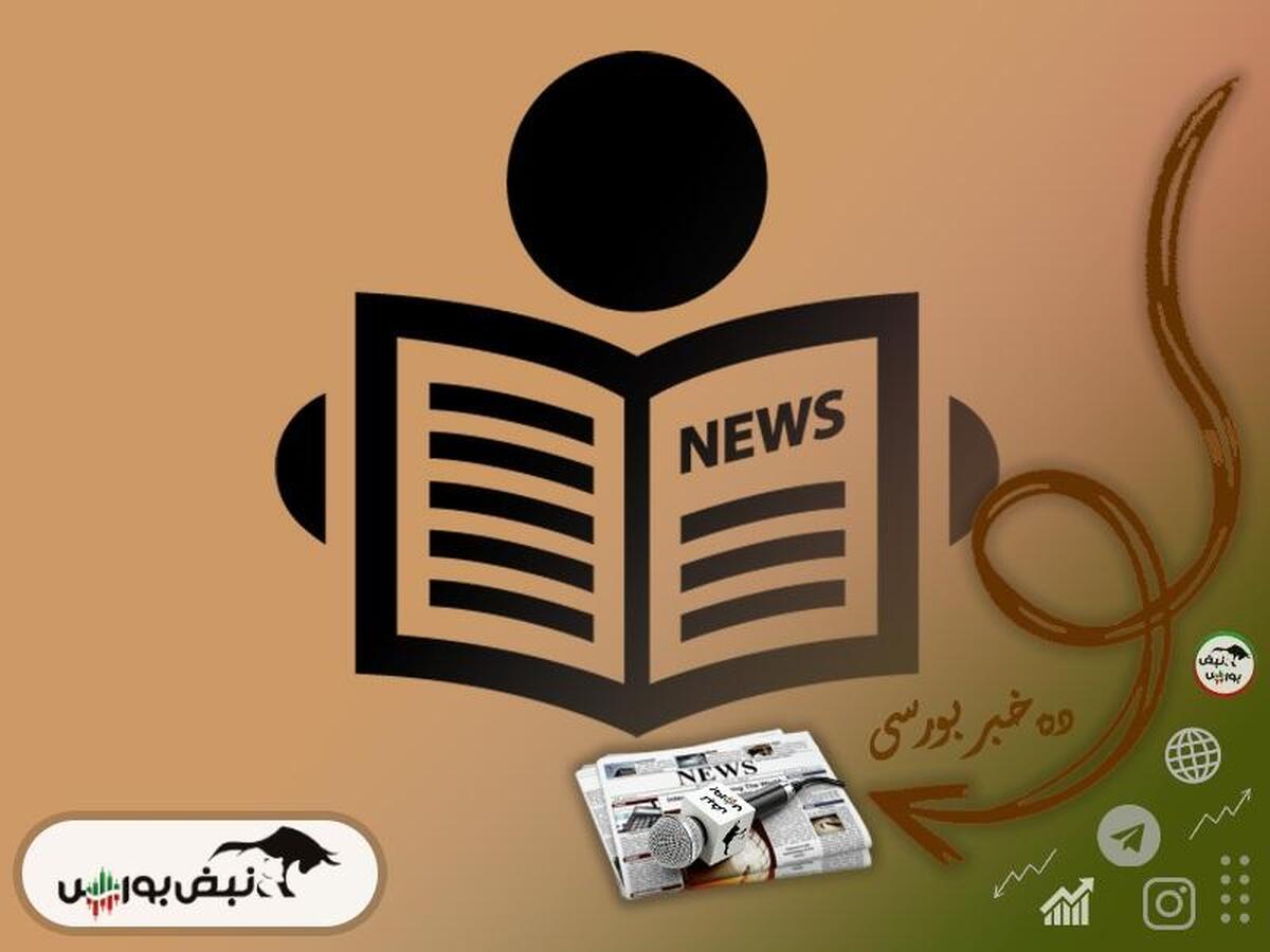 اخبار مهم بورس دوشنبه ۱۵ اردیبهشت ۱۴۰۴| از خبر عرضه اولیه چند نماد تا توقف ۶ نماد در معاملات فردا و افزایش سرمایه ۱۰۰ درصدی یک نماد