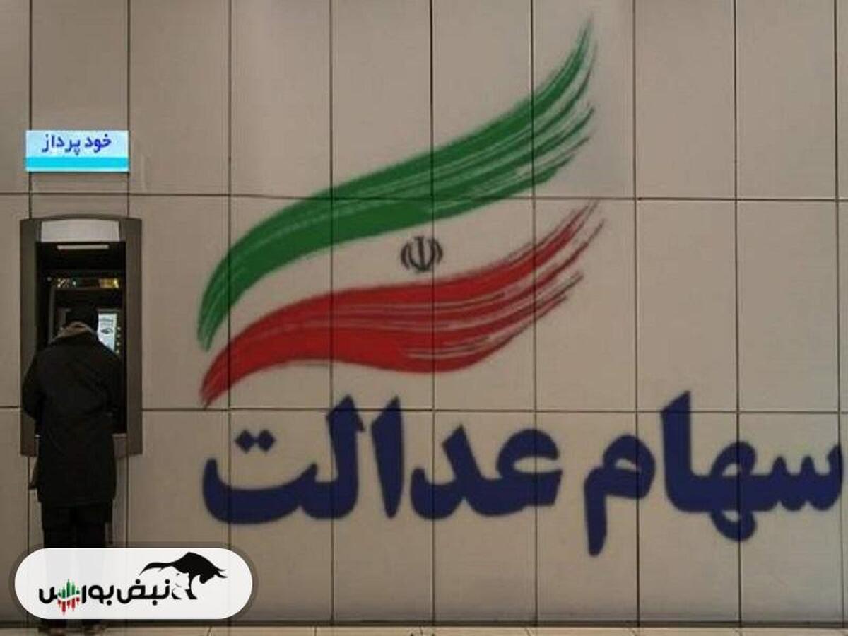 افرادی که سهام عدالت دارند بخوانند