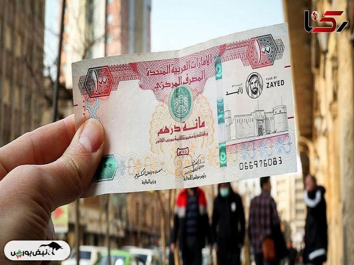 قیمت درهم امارات امروز دوشنبه ۱۵ اردیبهشت ۱۴۰۴