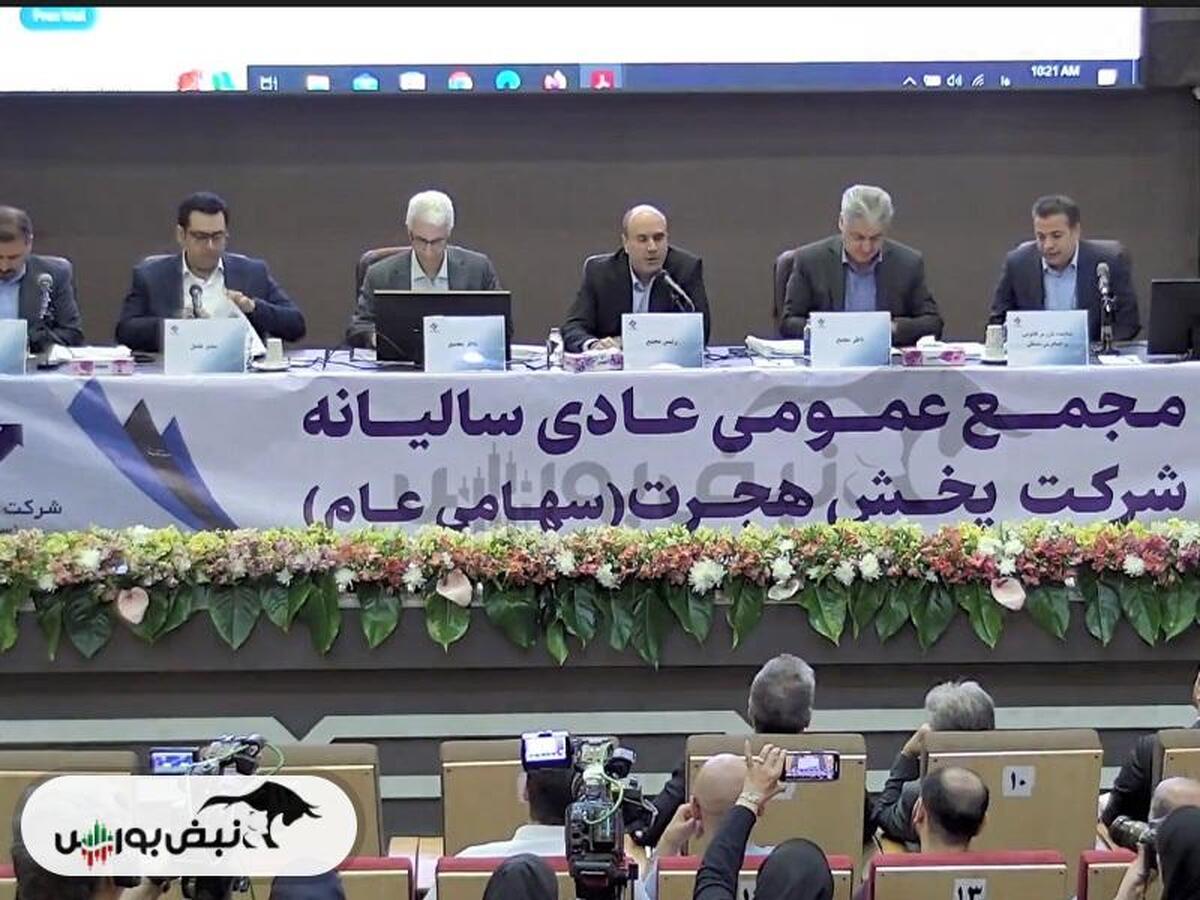 مجمع هجرت ۱۴۰۴ l میزان سود نقدی هجرت در مجمع