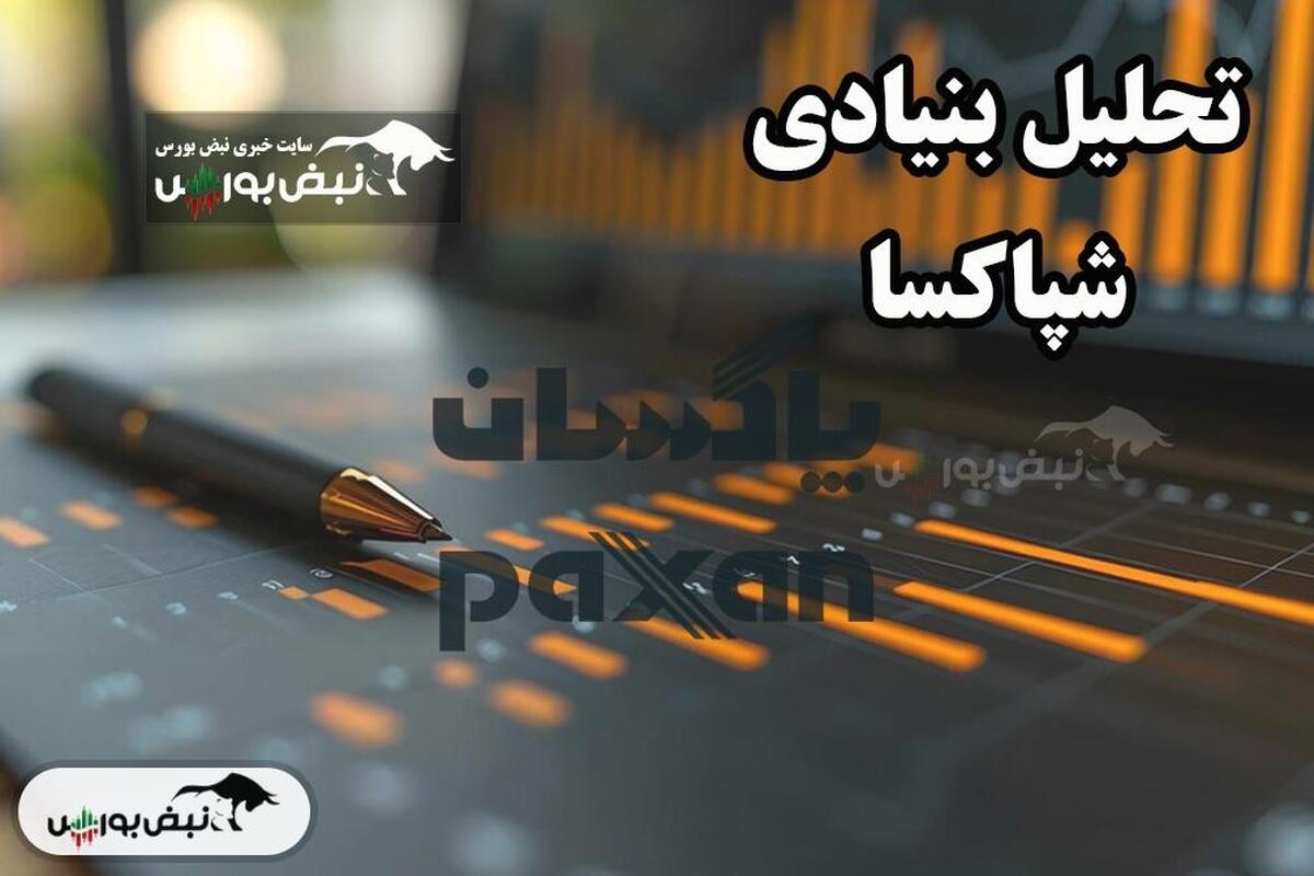 تحلیل بنیادی شپاکسا اردیبهشت ۱۴۰۴
