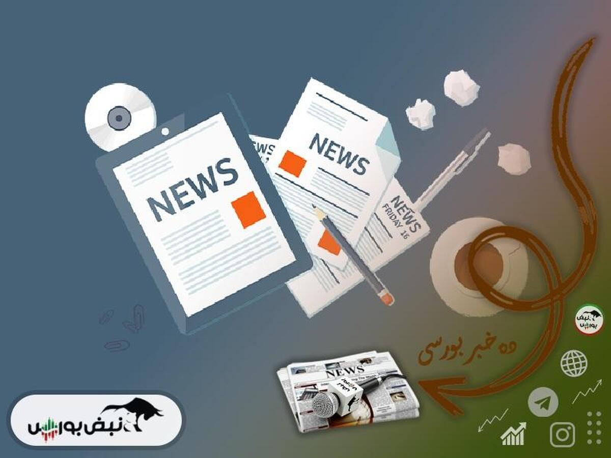 تحولات کلیدی بورس در سه‌شنبه ۱۶ اردیبهشت ۱...