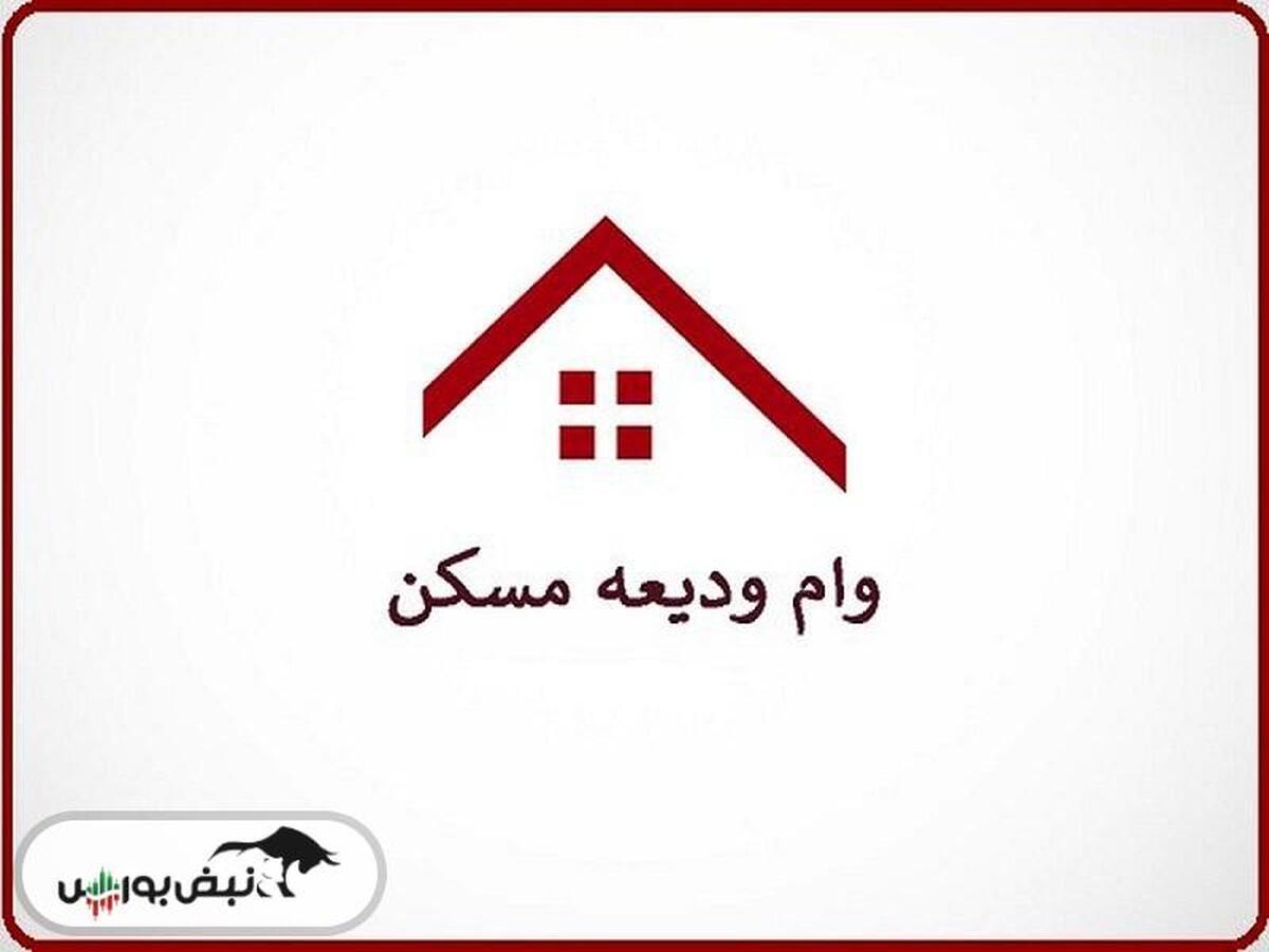 زمان شروع وام ودیعه مسکن و جزئیات نحوه دری...