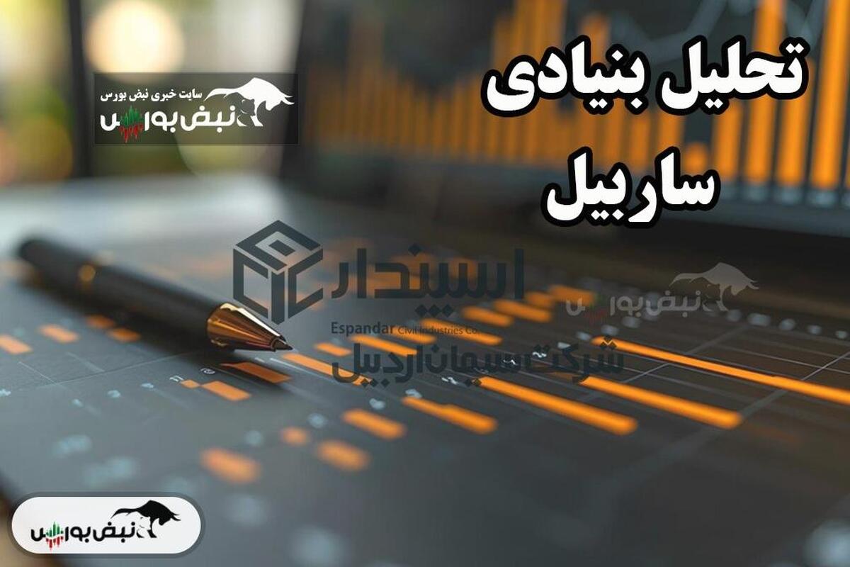 بررسی جامع بنیادی شرکت ساربیل