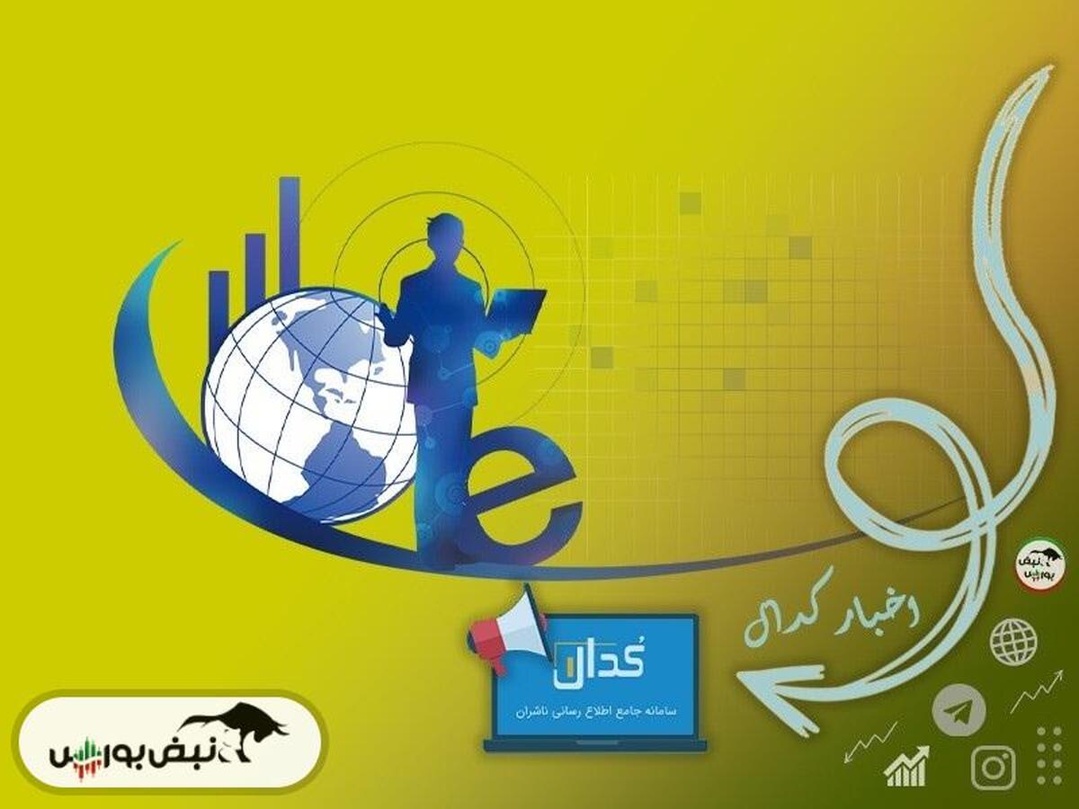 اطلاعیه‌های مهم کدال امروز سه شنبه ۱۶ اردیبهشت ماه ۱۴۰۴ | زمان واریز سود و روند افزایش سرمایه این ۶ نماد را بخوانید