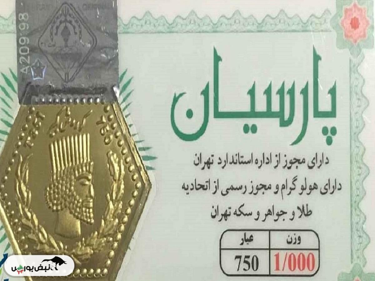 قیمت سکه پارسیان امروز چهارشنبه ۱۷ اردیبهشت ۱۴۰۴