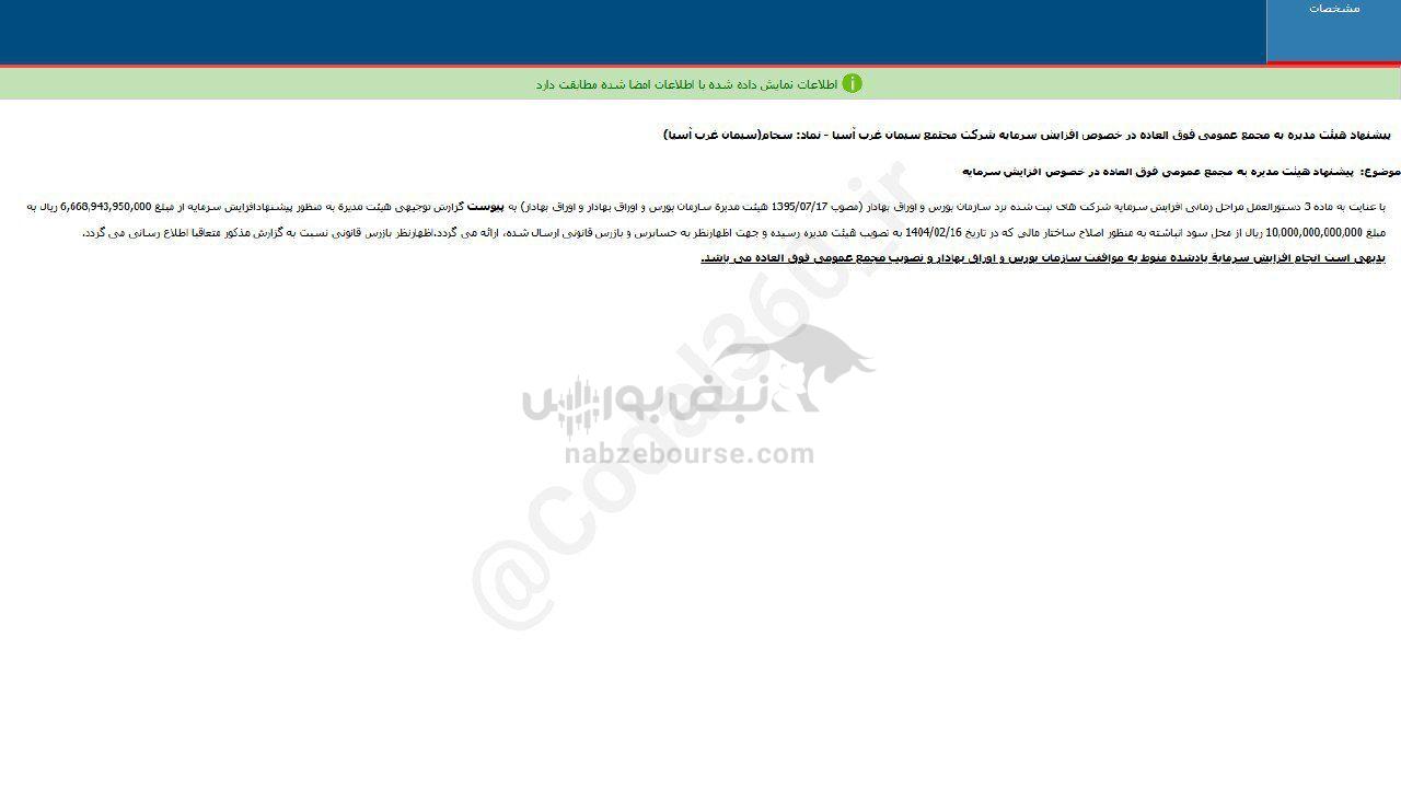 سجام پیشنهاد افزایش سرمایه داد