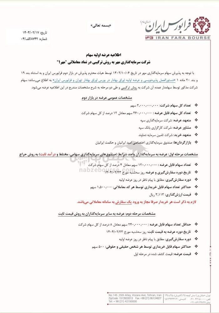 زمان عرضه اولیه مهر مشخص شد | میزان نقدینگی مورد نیاز عرضه اولیه مهر