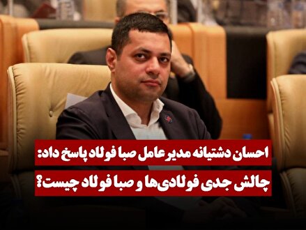 چالش جدی فولادی‌ها و صبا فولاد چیست؟