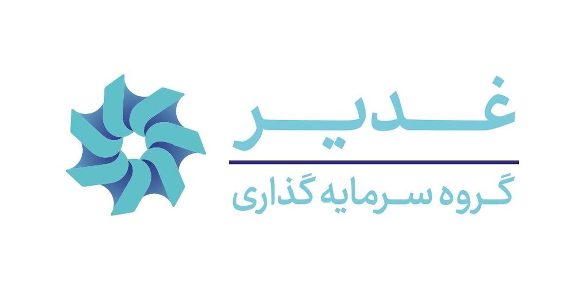 تشکیل ستاد مرکزی «سرمایه‌گذاری برای تولید» در گروه سرمایه‌گذاری غدیر