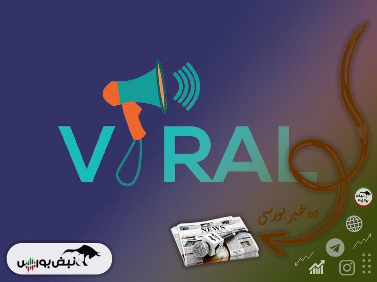 اخبار مهم بورس یکشنبه ۲۱ اردیبهشت ۱۴۰۴| از خبر مهم برای صنایع خودرو و بانکی تا خبر مذاکرات ایران و آمریکا و توقف چند نماد