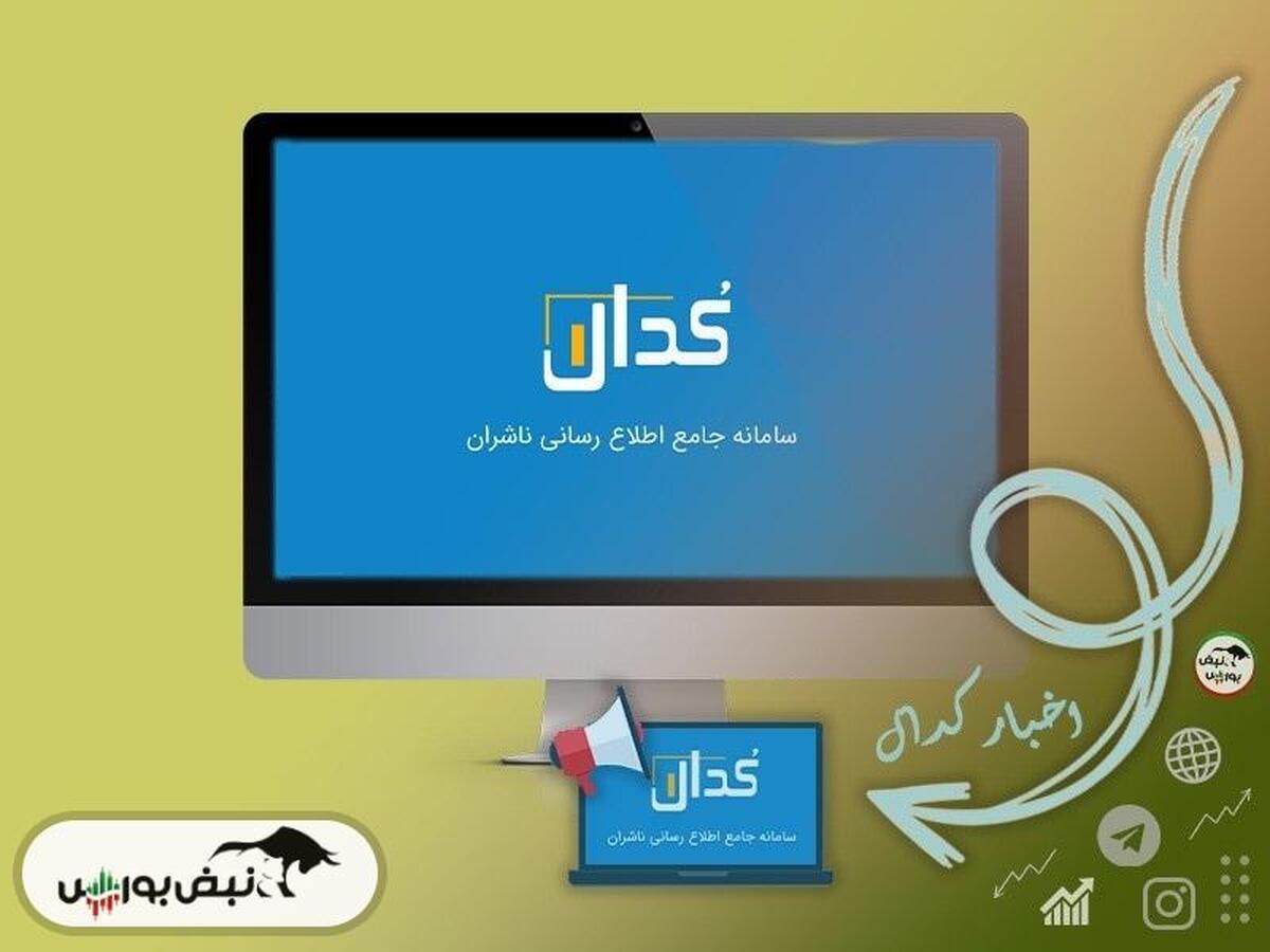 اطلاعیه‌های مهم کدال امروز شنبه ۲۰ اردیبهشت ماه ۱۴۰۴ | خبر واریز سود و افزایش سرمایه ۵ نماد مهم