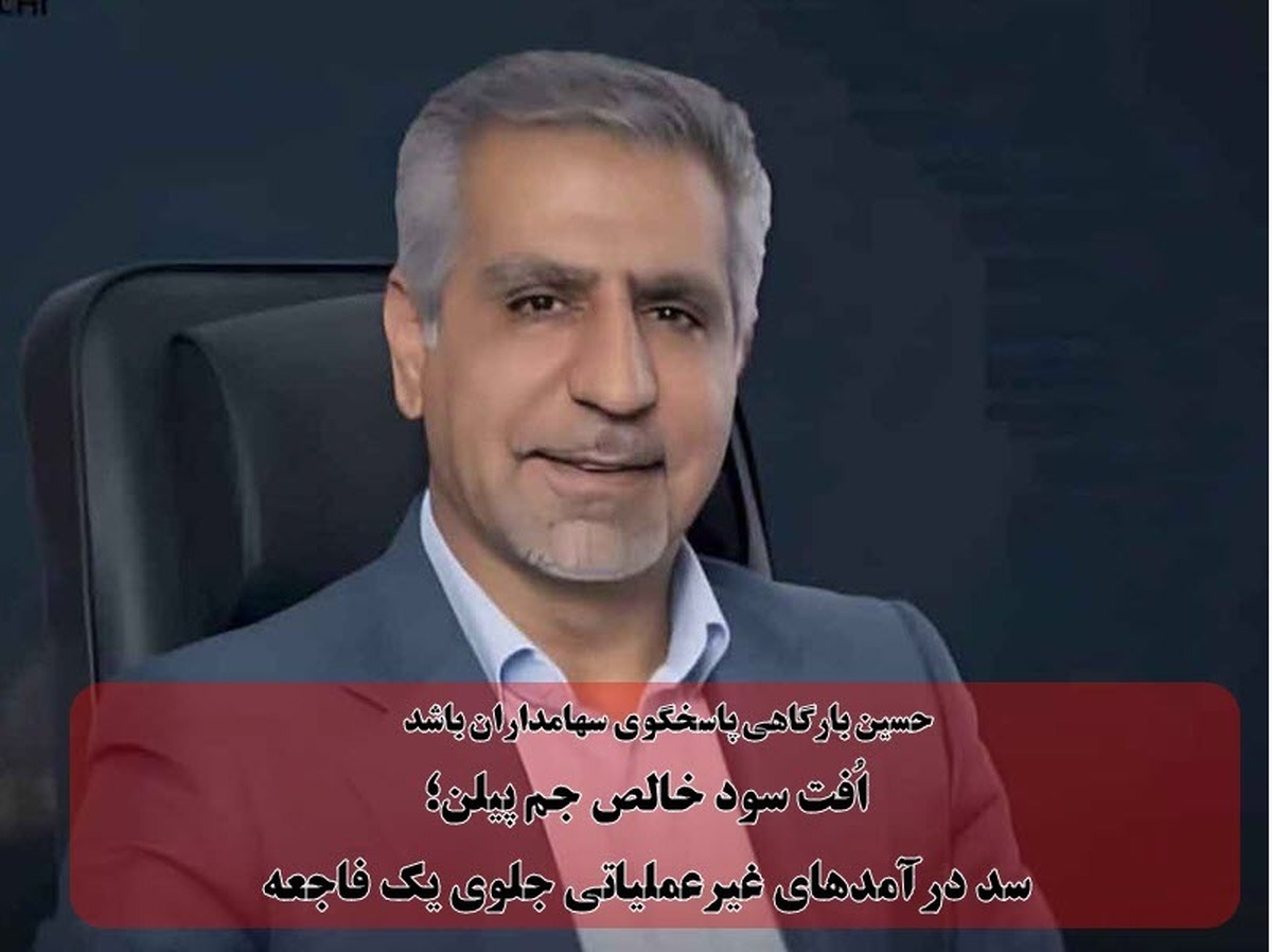 اُفت ۱۷ درصدی سود خالص جم پیلن؛ سد درآمد‌های غیرعملیاتی جلوی یک فاجعه!