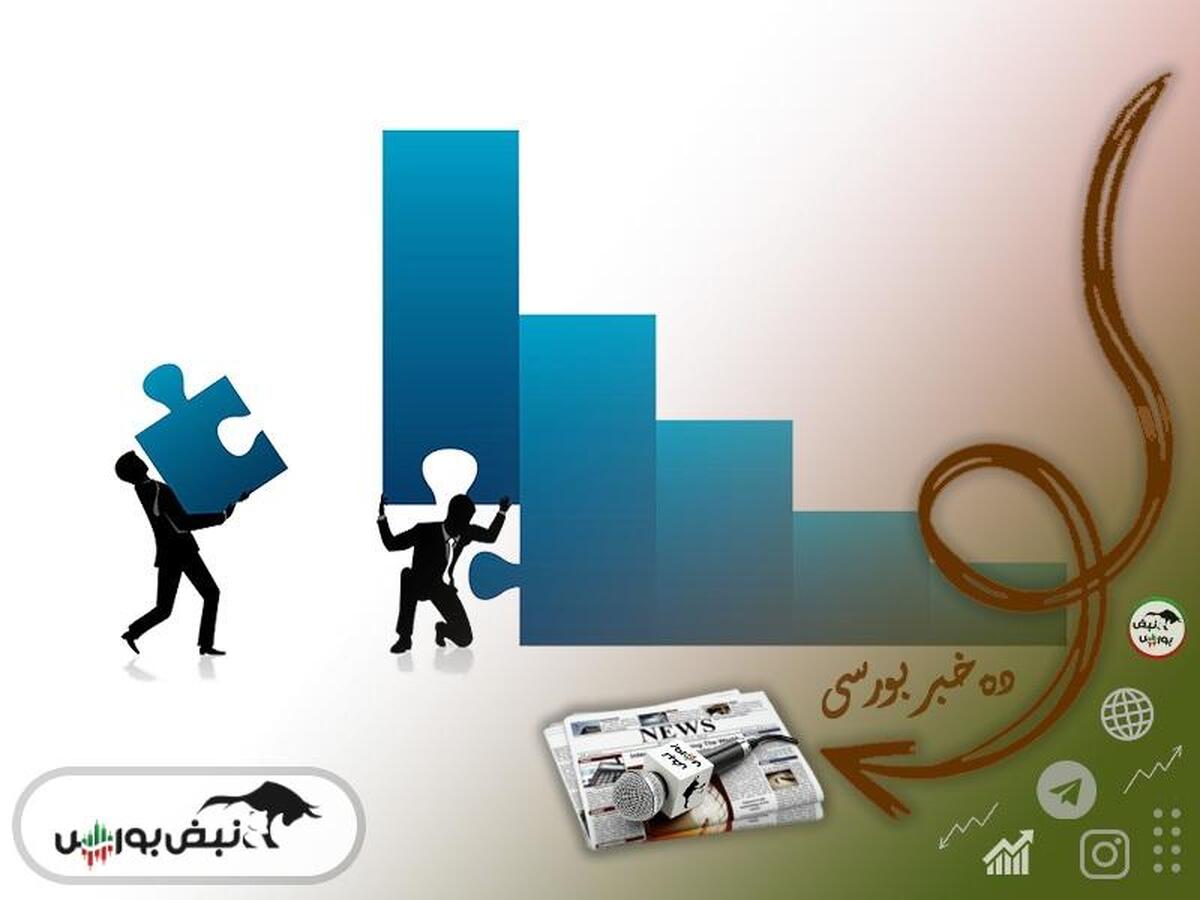 اخبار مهم بورس دوشنبه ۲۲ اردیبهشت ۱۴۰۴| از خبر مثبت مذاکرات ایران و آمریکا تا خبر توقف چند نماد و درج دو نماد جهت عرضه اولیه