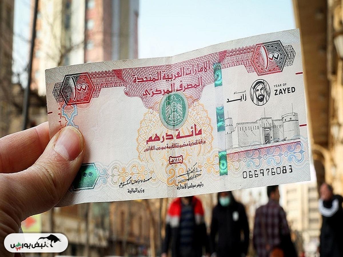 قیمت درهم امارات امروز دوشنبه ۲۲ اردیبهشت ۱۴۰۴