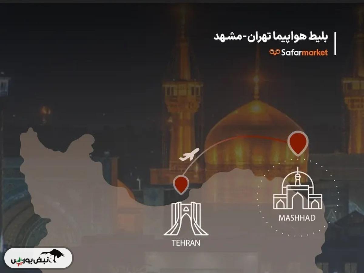 قیمت بلیط هواپیما تهران-مشهد، امروز ۲۲ اردیبهشت ۱۴۰۴