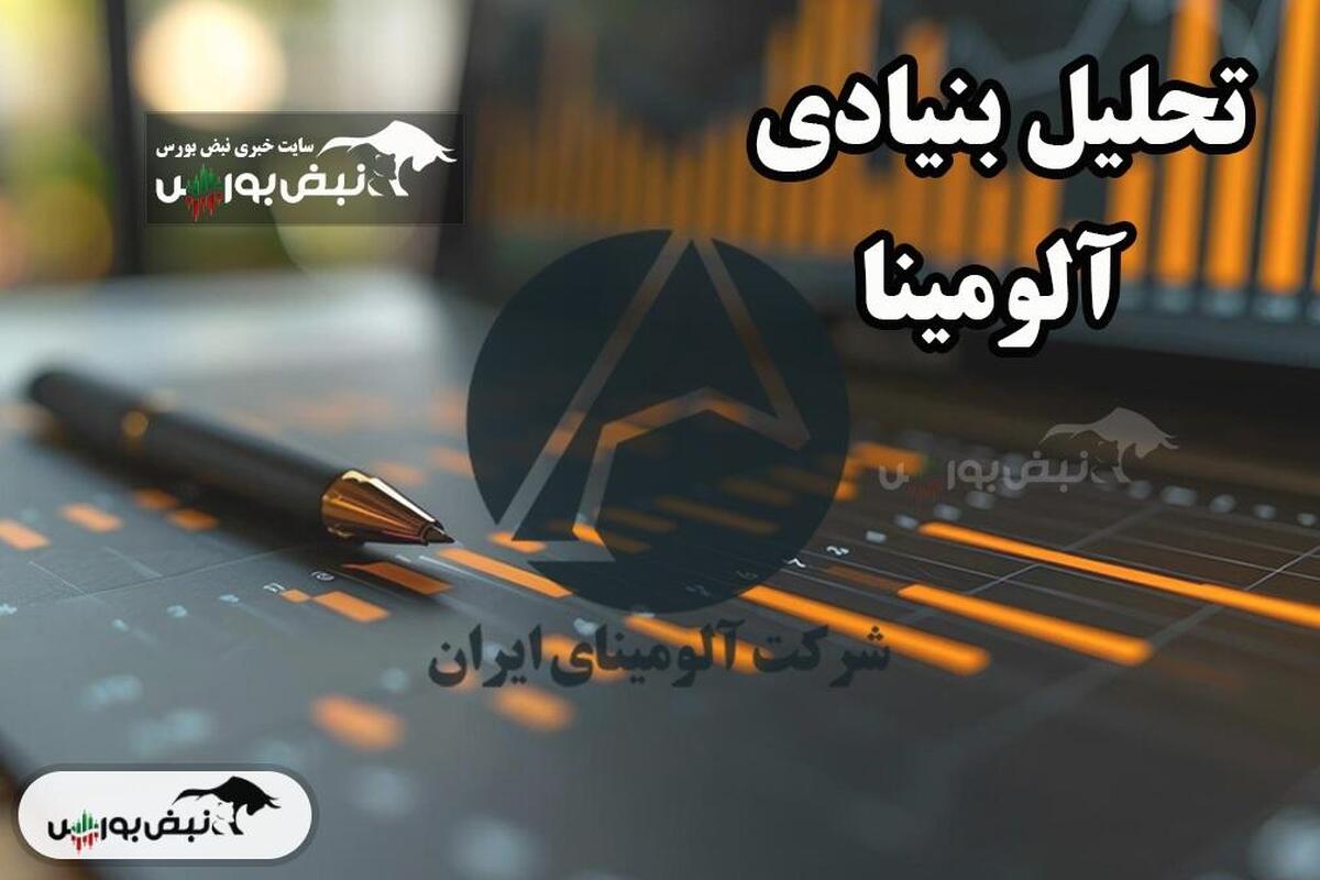 بررسی عمیق وضعیت آلومینا در تاریخ ۶ اردیبه...