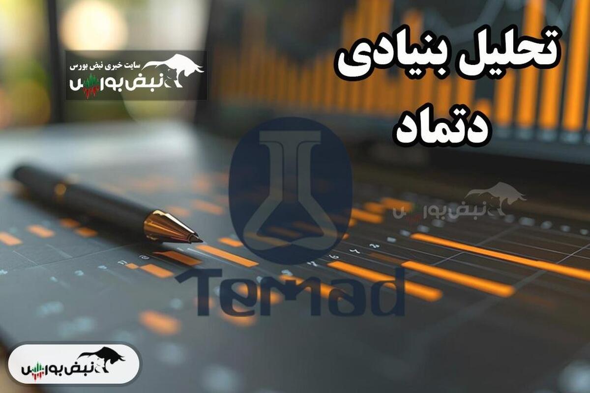 بررسی جامع بنیادی دتماد در تاریخ ۳۰ فروردی...