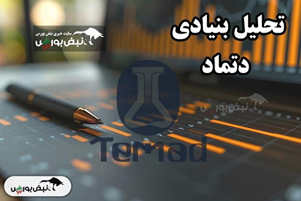 تحلیل بنیادی دتماد ۳۰ فروردین ۱۴۰۴