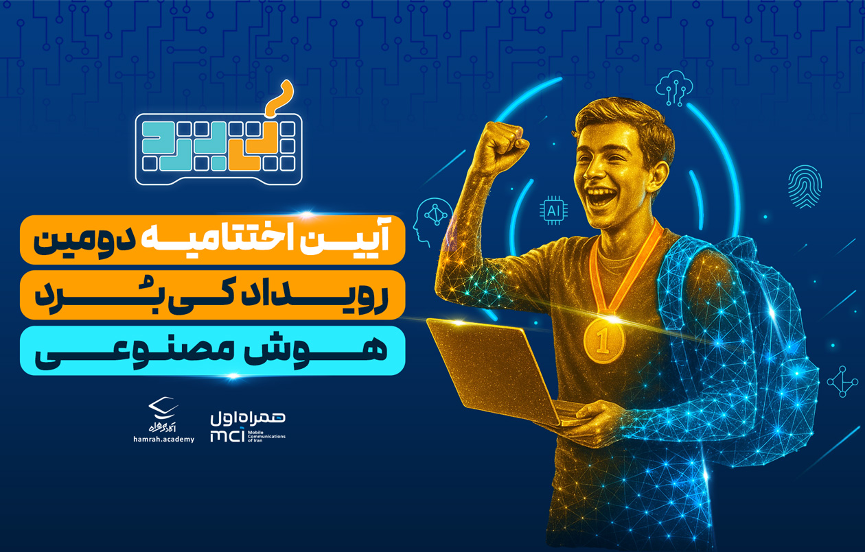 آیین اختتامیه رویداد هوش مصنوعی کی‌بُرد برگزار شد
