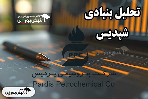 تحلیل بنیادی شپدیس اردیبهشت ۱۴۰۴