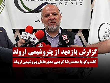 گفتگو با محمدرضا کریمی مدیرعامل پتروشیمی اروند | عرضه اولیه پتروشیمی اروند