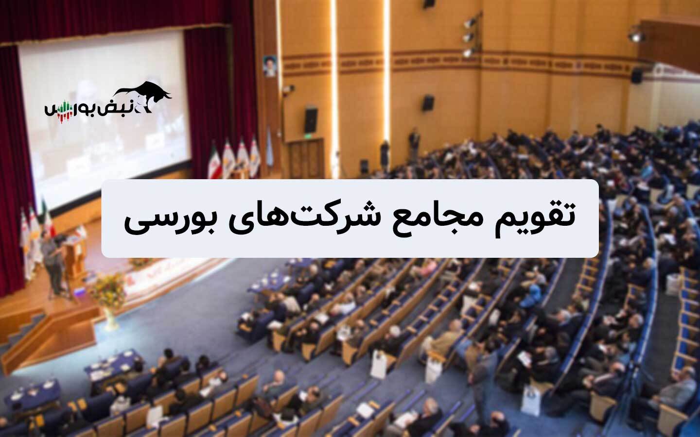 تقویم مجامع شرکت‌های بورسی