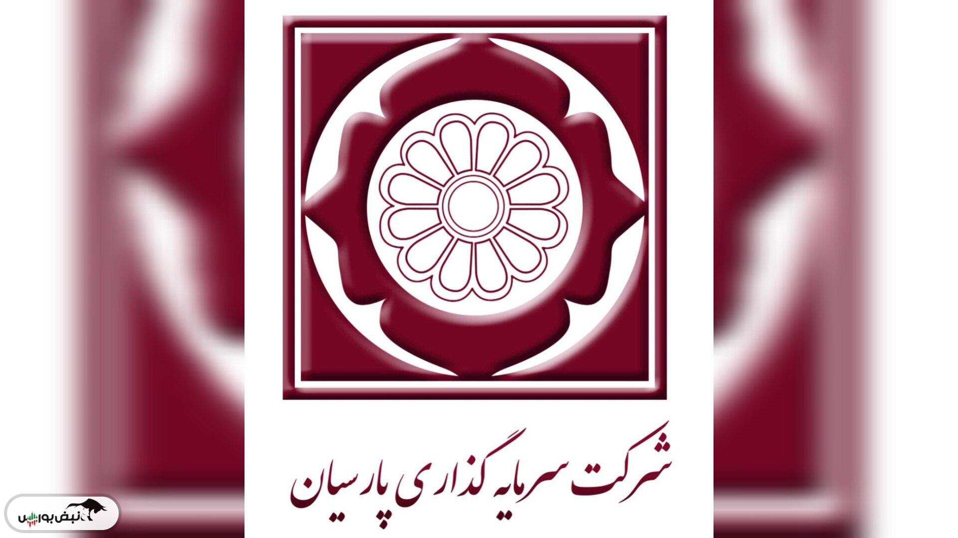 شرکت سرمایه گذاری پارسیان