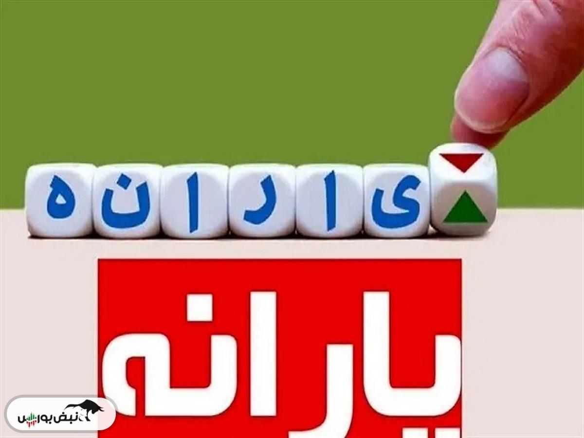 واریز یارانه ۳۰۰ هزار تومانی دهک های چهارم تا نهم