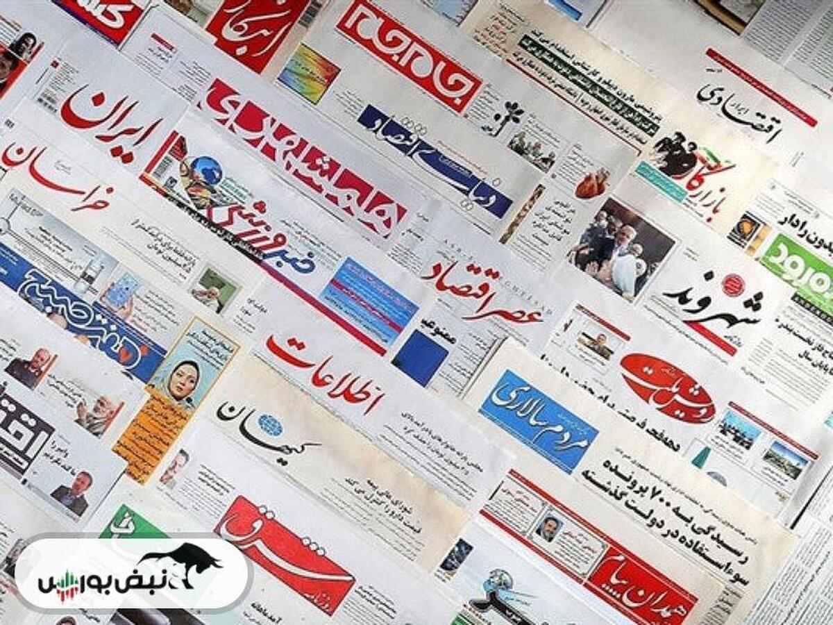 اخبار مهم بورسی و اقتصادی روزنامه‌های چهارشنبه ۳۱ اردیبهشت ۱۴۰۴