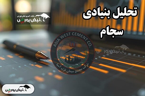 تحلیل بنیادی سجام فروردین ۱۴۰۴