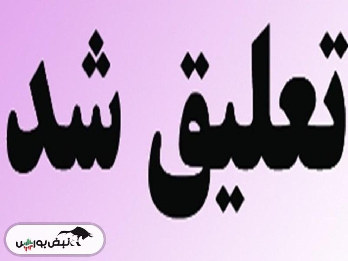 تعلیق به علت عدم رعایت معیار‌های پذیرش