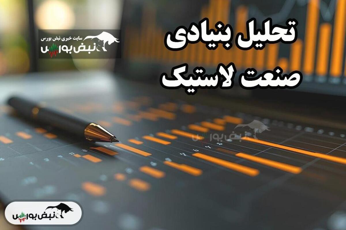 تحلیل بنیادی صنعت لاستیک