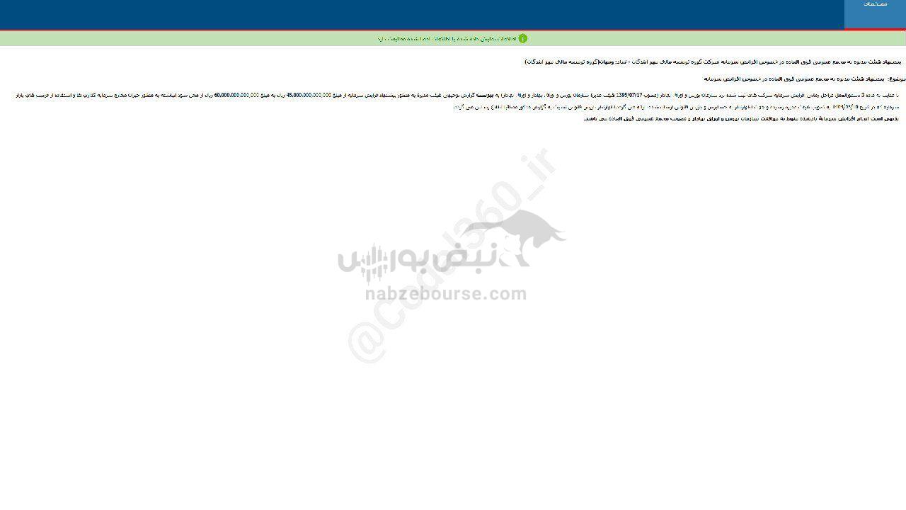 ومهان اطلاعیه افزایش سرمایه داد